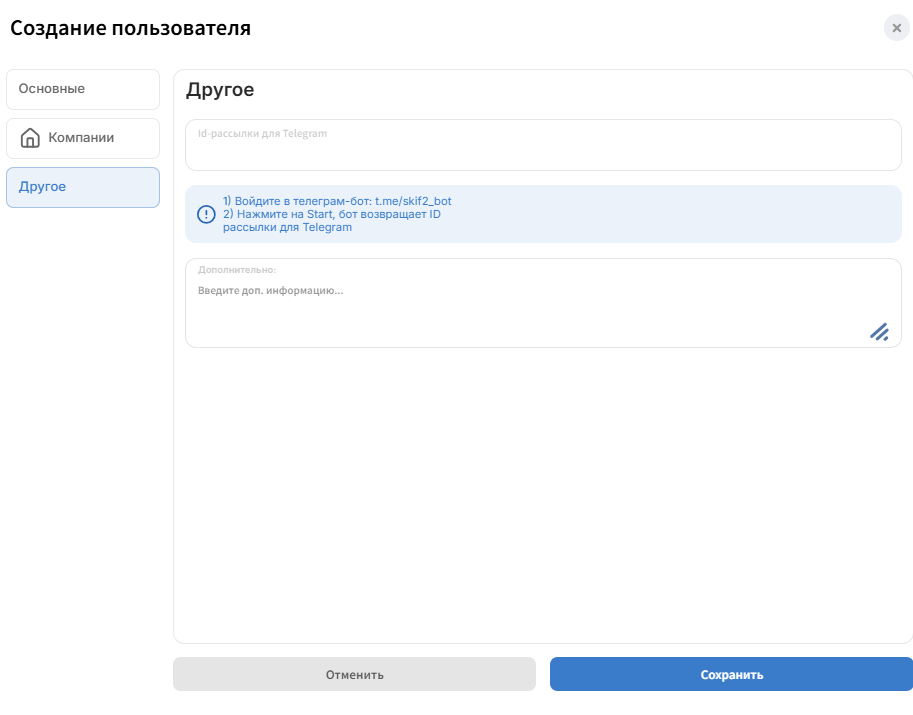 В модуле Другое Вы можете указать id рассылки Telegram, это будет нужно для получения…