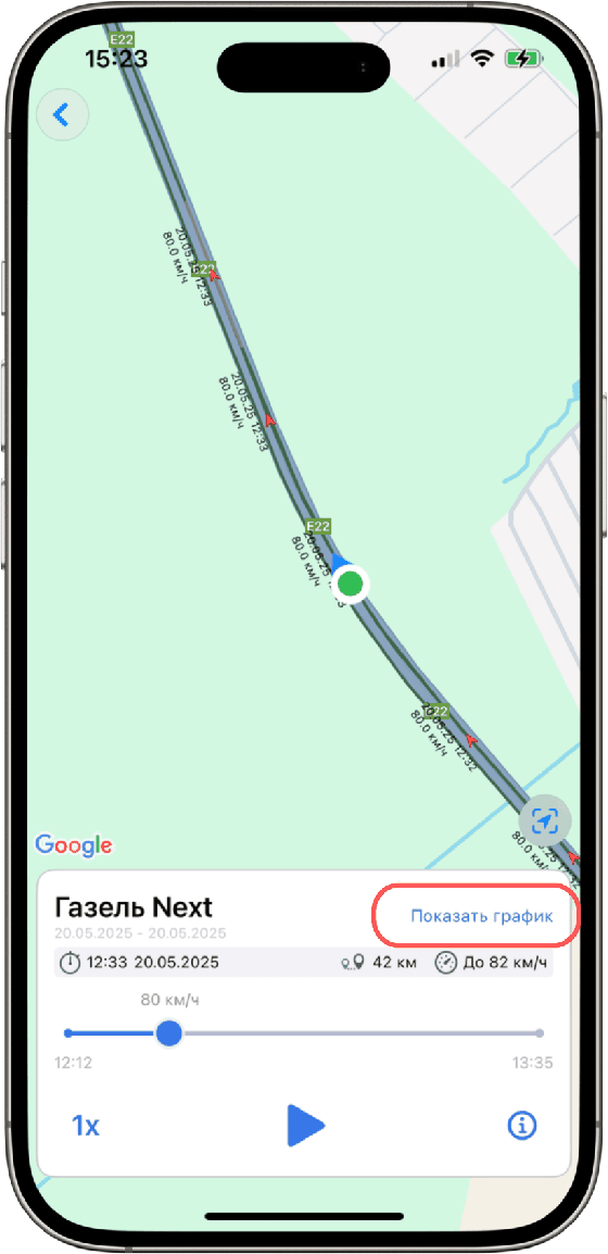Кнопка «Показать график» позволяет открыть график скорости (на iOS доступно только с iOS 16)…