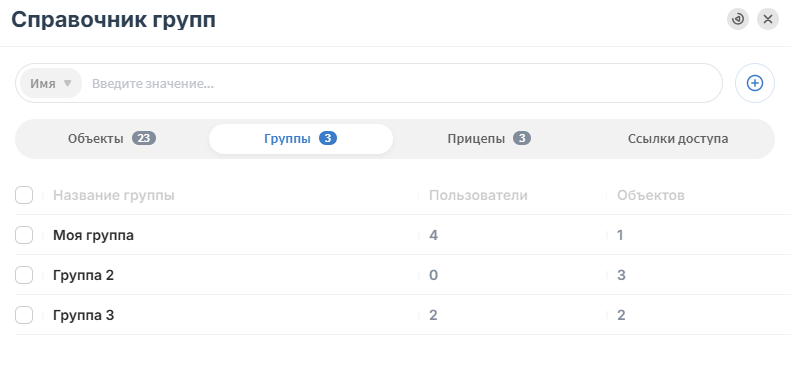 Группа, в которую добавлен хотя бы один пользователь становится группой доступа. Пользователи…