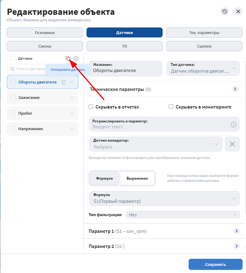 Копирование датчиков из 1 объекта в другой возможно только при наличии датчиков хотя бы в 1…