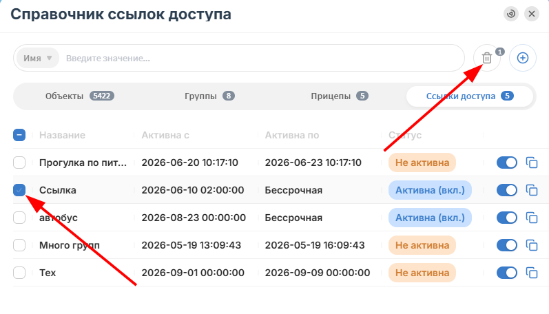 Для удаления ссылок доступа отметьте 1 или несколько ссылок и нажмите на кнопку удаления…