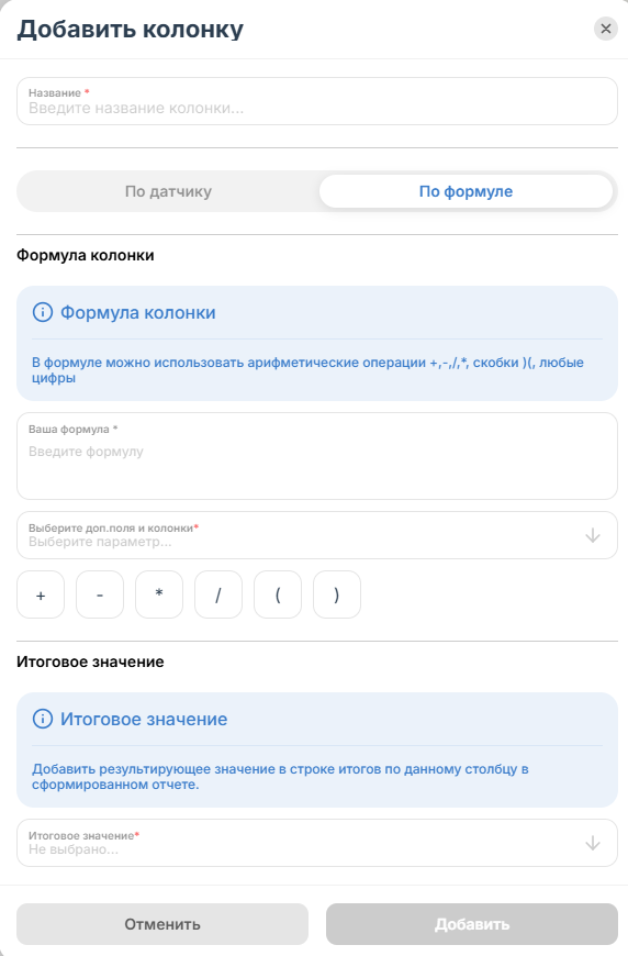 Колонка По формуле создается в случае когда в отчет нужно выводить не просто показания…