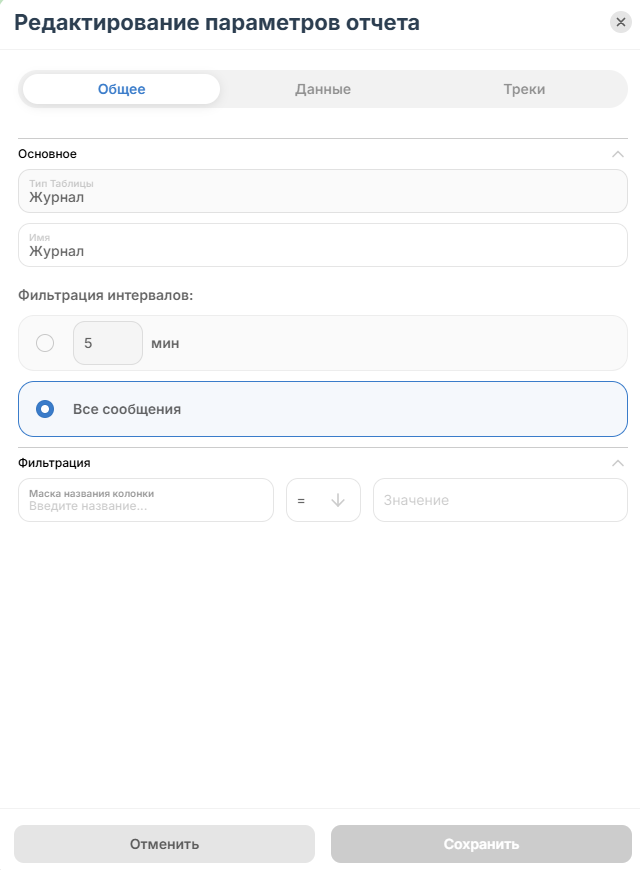 На вкладке общее Вместо стандартных настроек отчета доступны настройки фильтрации сообщений по…