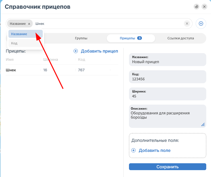 По умолчанию список прицепов отсортирован в алфавитном порядке. Список можно фильтровать по…