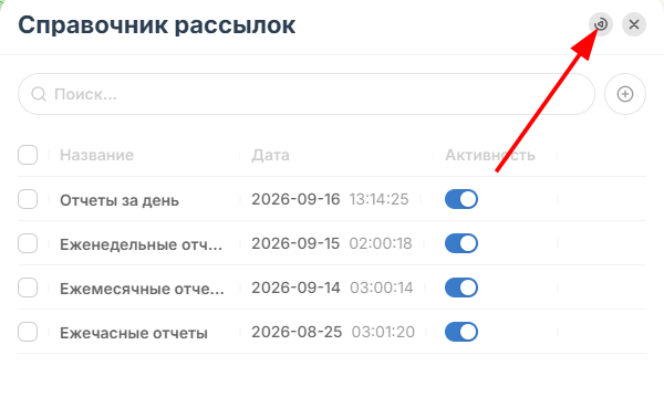 При необходимости Вы также можете просмотреть историю изменения рассылок, для этого нажмите на…