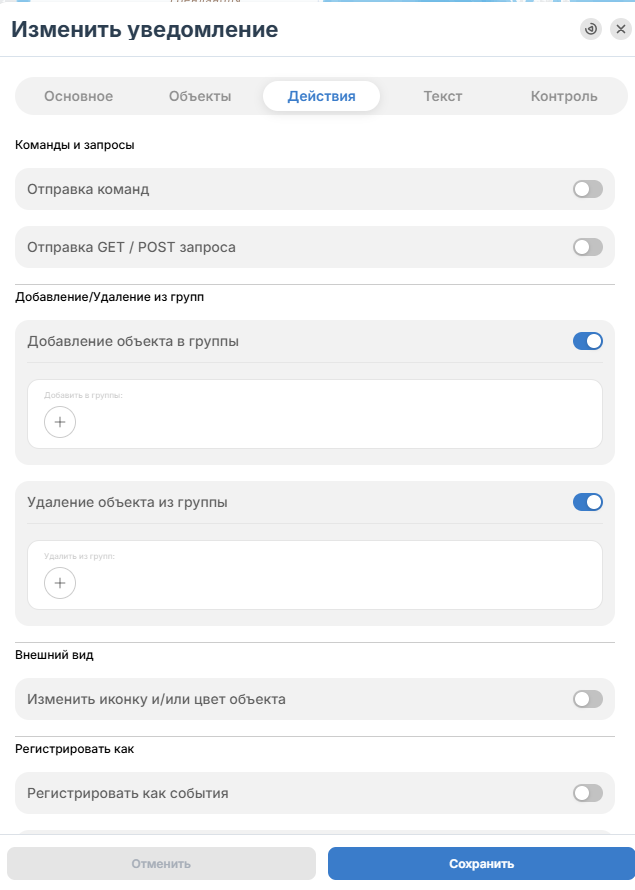 Данное действия при сработке уведомления добавляет или удаляет выбранный в настройке…