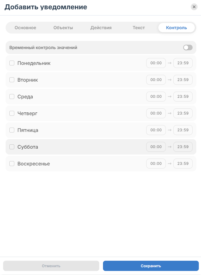 Вы можете ограничить период действия уведомления для этого включите Временный контроль…