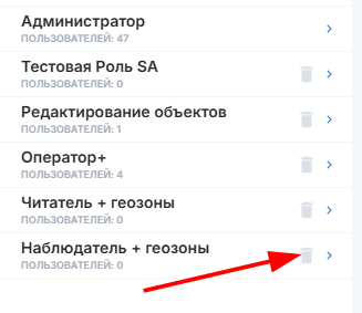 Для того чтобы удалить ненужную ранее созданную роль доступа, нажмите на иконку корзины рядом…