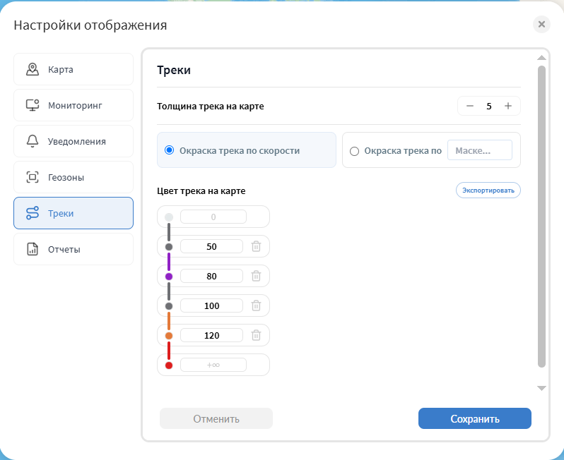 В системе мониторинга настройки отображения трека представлены возможностью изменения ширина…